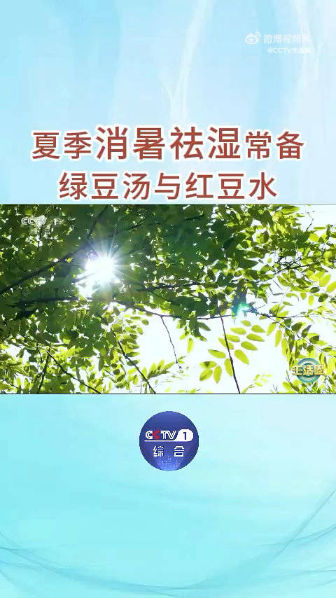 炎炎夏日,汗水不断,来一杯清凉的绿豆汤或一杯温润的红豆水如何?绿豆汤有助于清热、消暑、解毒