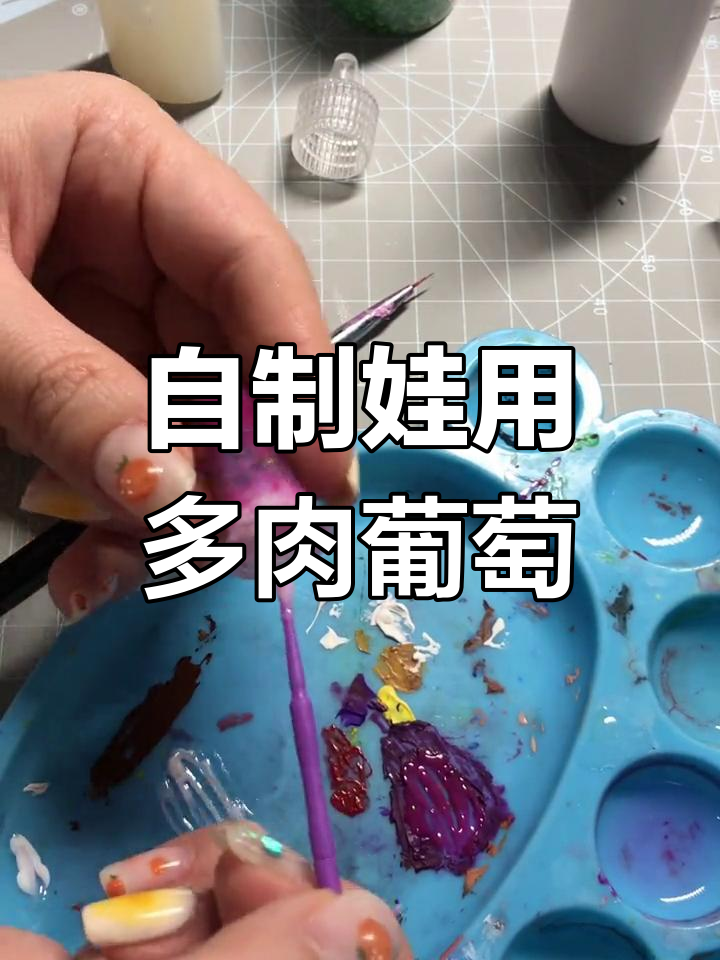 手工DIY多肉葡萄,超简单做法!