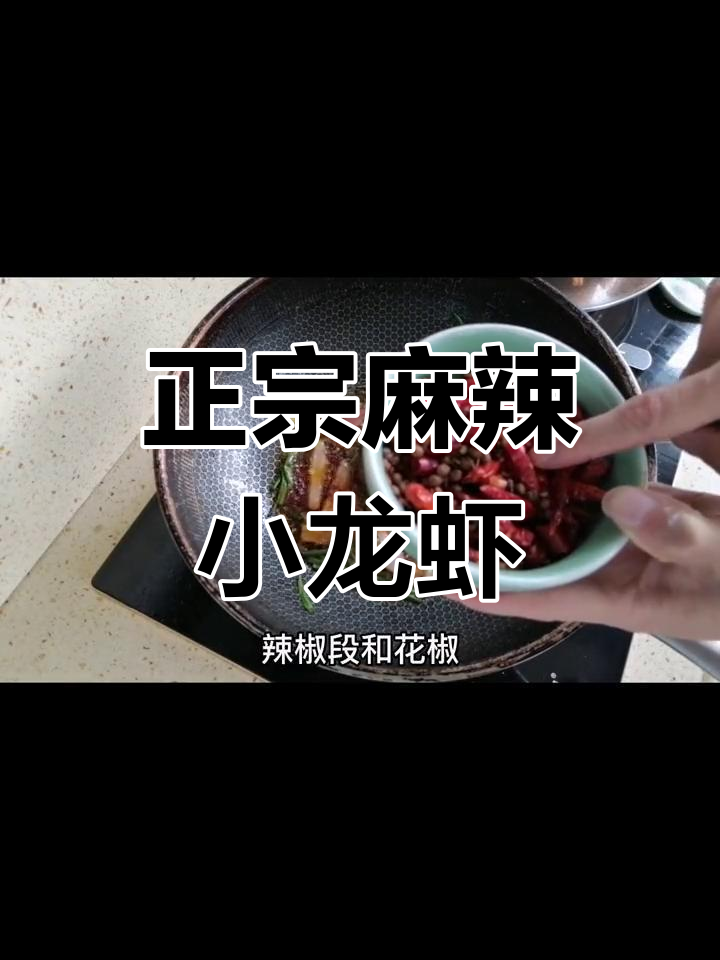 麻辣小龙虾的完美做法,鲜香嫩滑让你停不下来