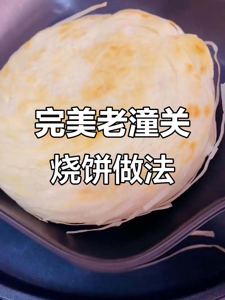 老潼关烧饼的酥脆秘诀,教你如何炕得恰到好处