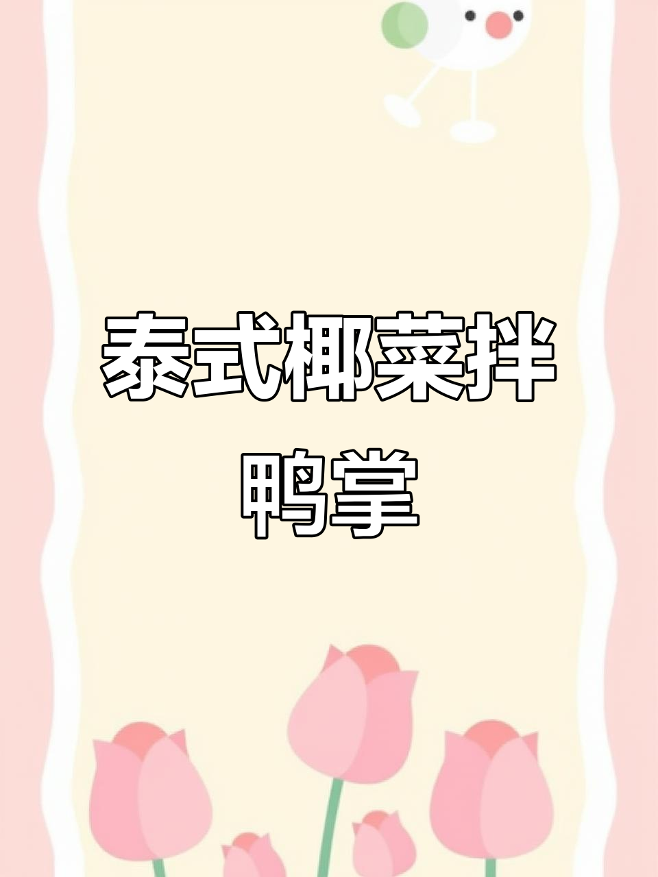 泰国椰菜苗拌雁鹅唇，秋季新下酒美味