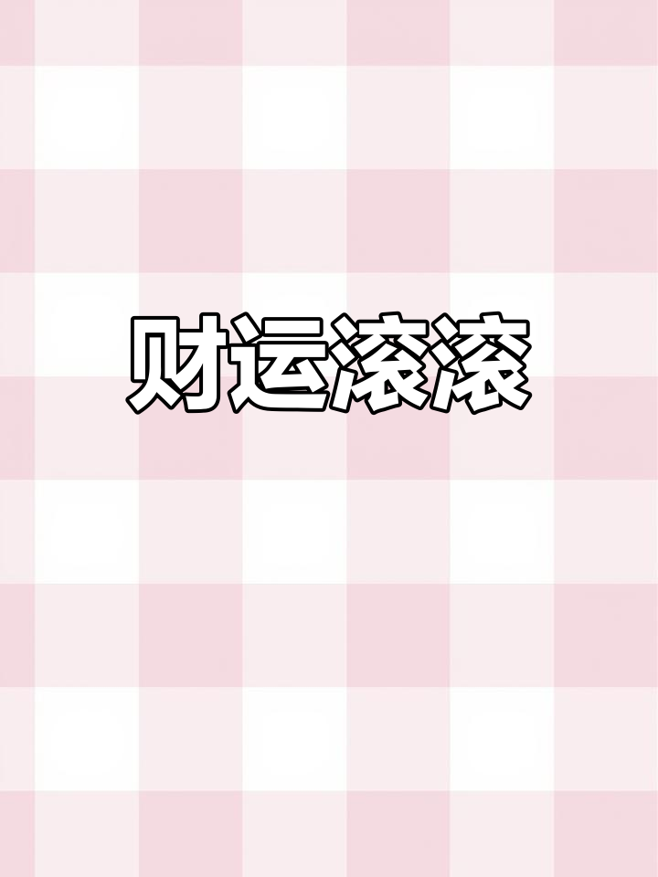 画白菜,招财进宝,日赚千金!