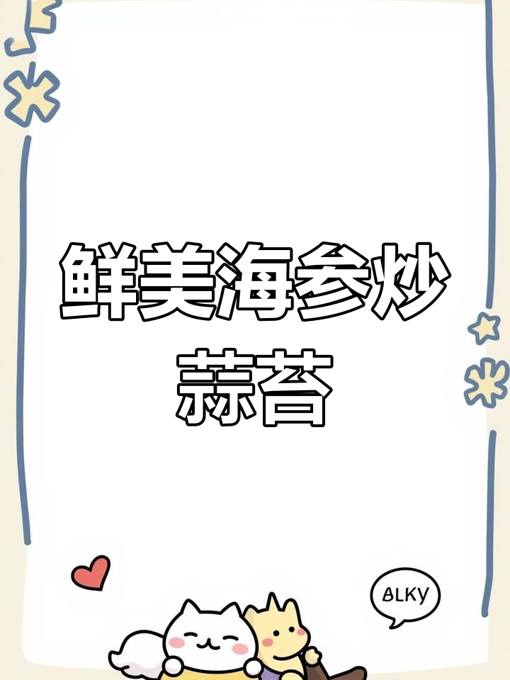 海参炒蒜苔,简单美味适合全家