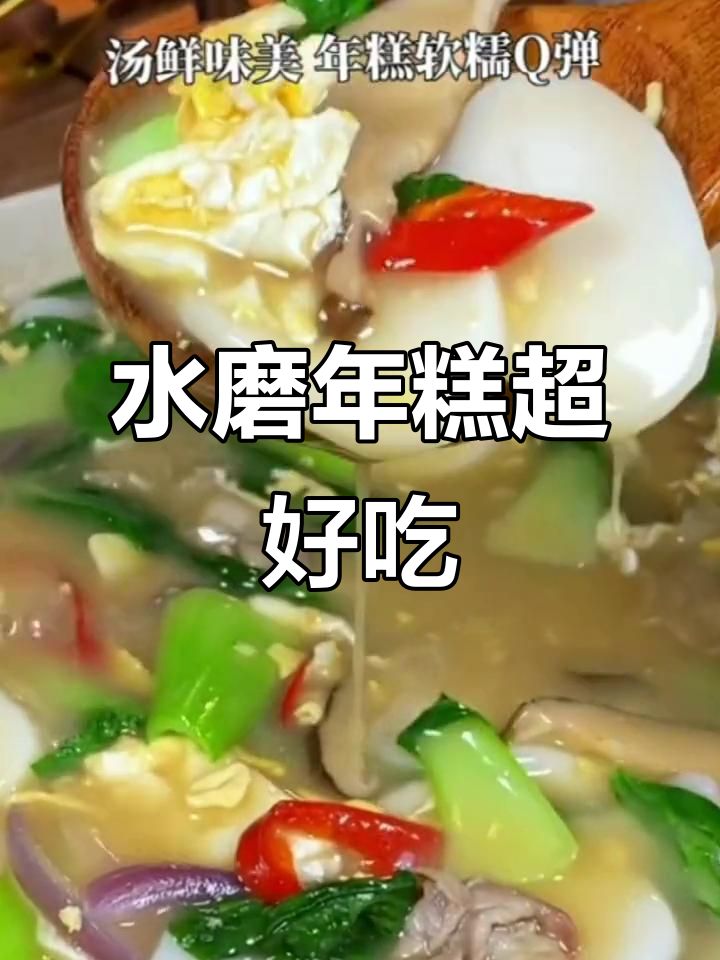 宁波水磨年糕,汤煮最香!Q弹美味让人停不下来
