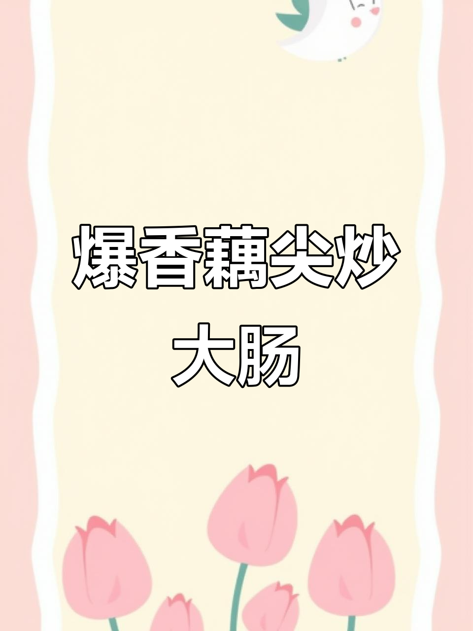 香辣藕尖炒大肠，酸香嫩滑让人停不下来