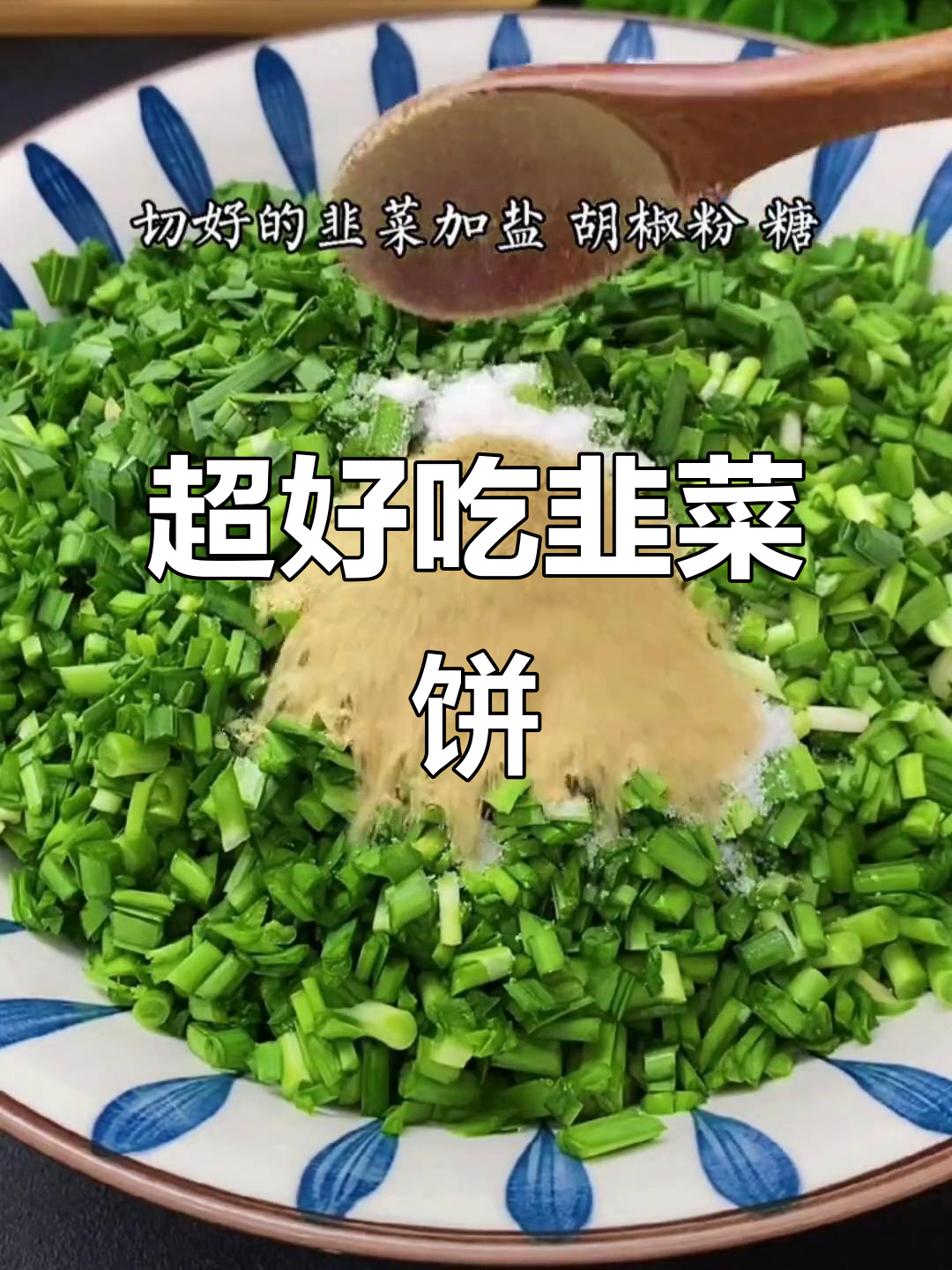 广东地道韭菜饼,做法超简单!