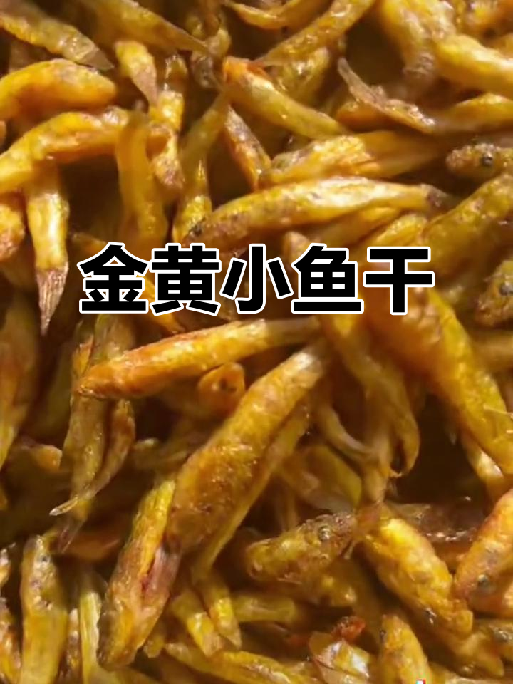 广西特产小鱼干,金黄诱人,水质纯净才能做出这美味