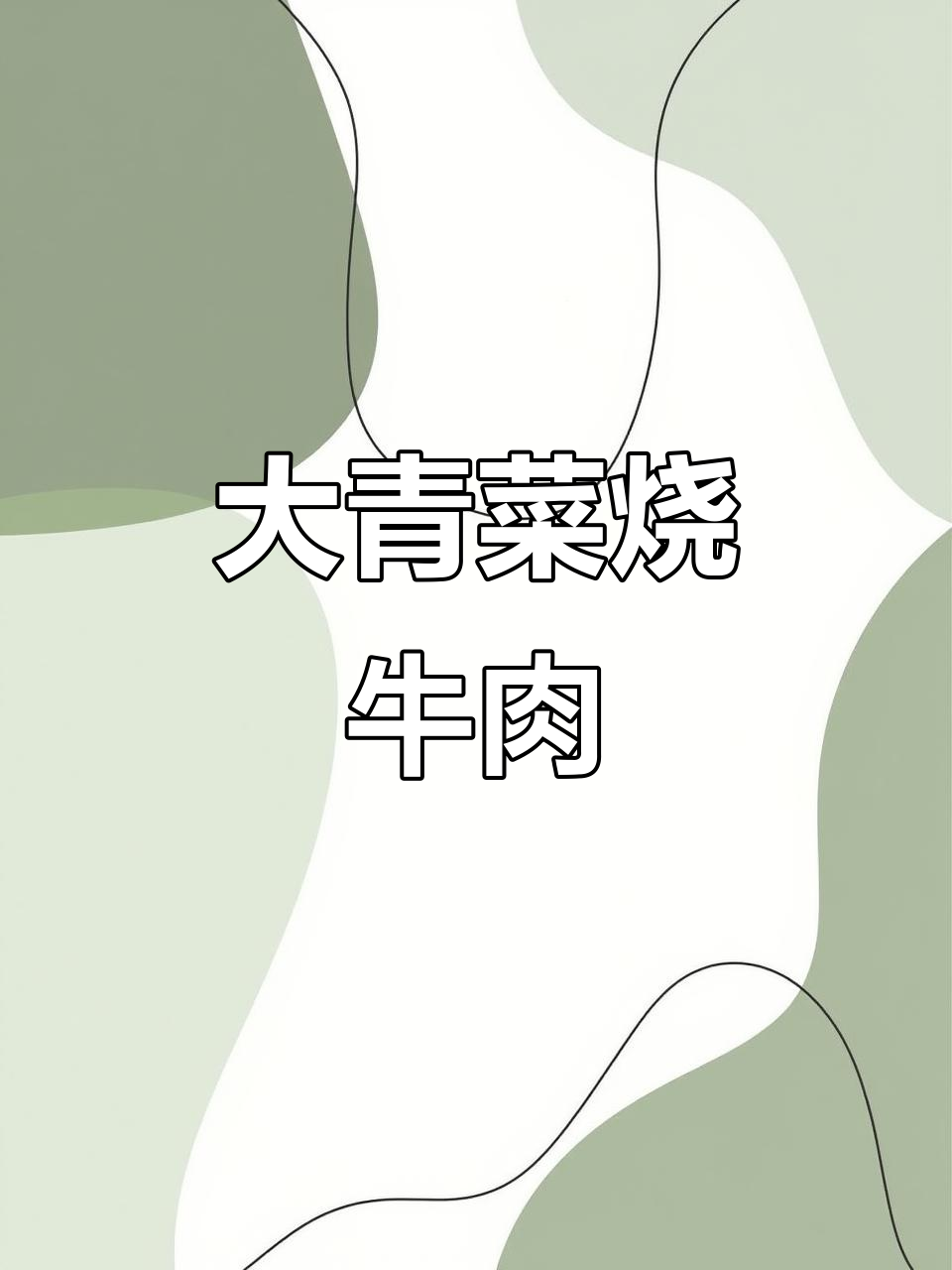 简单又好吃的砂锅大青菜烧牛肉,米饭配它最下饭