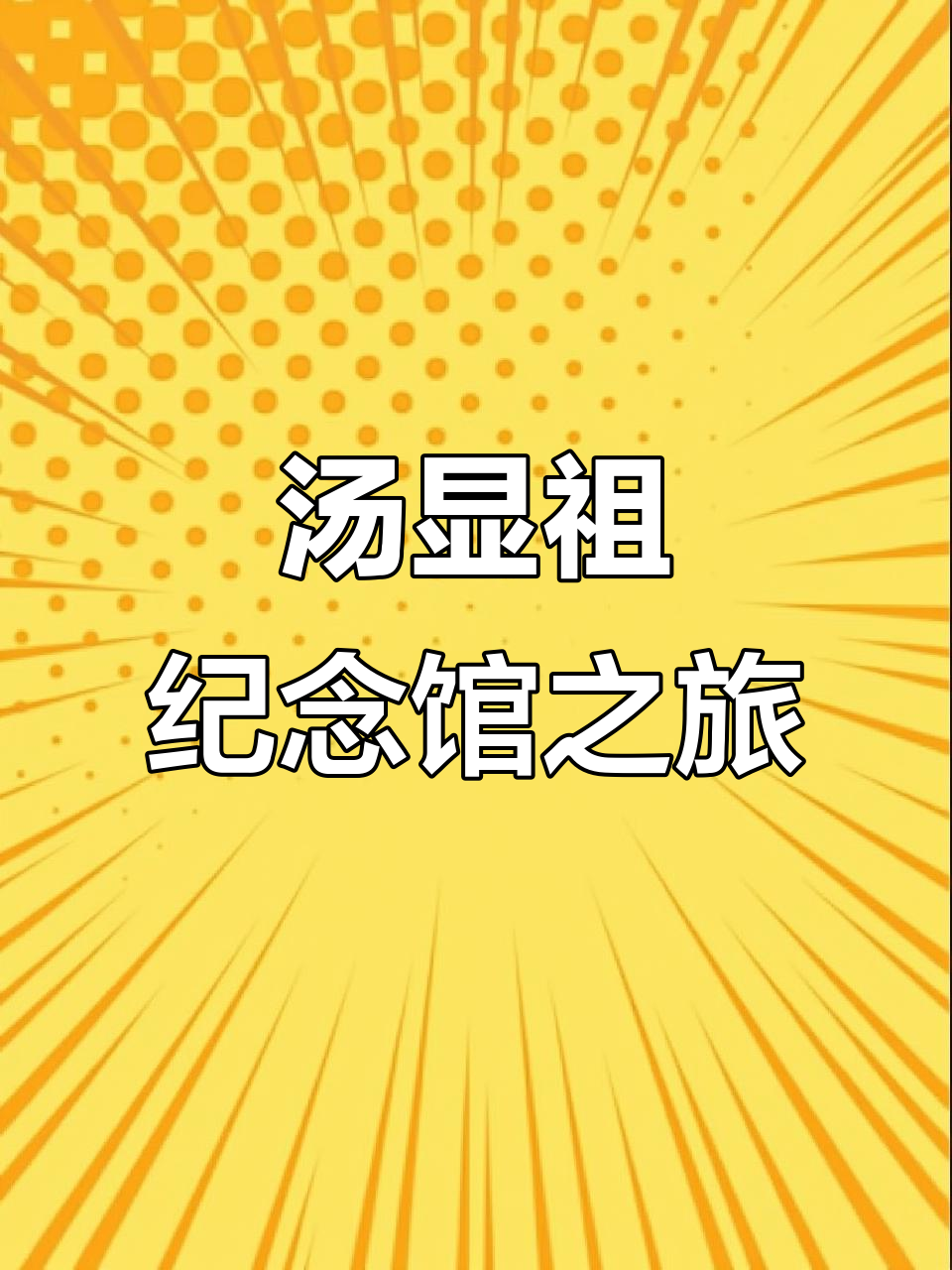 探访汤显祖纪念馆,感受江南文化与历史魅力