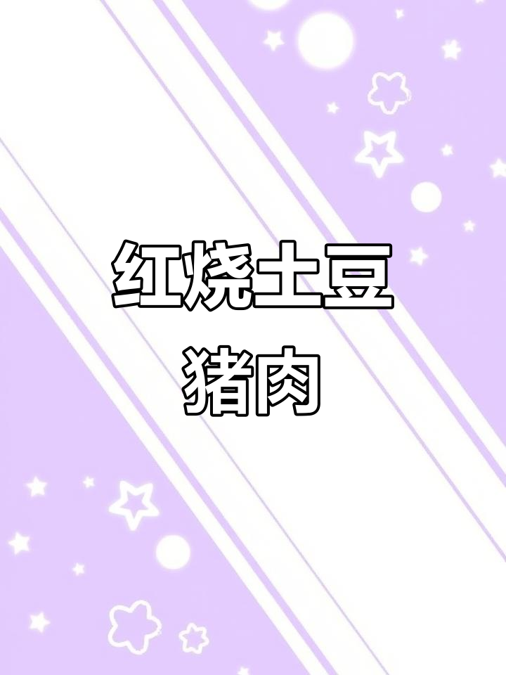 土豆红烧肉,简单又美味!