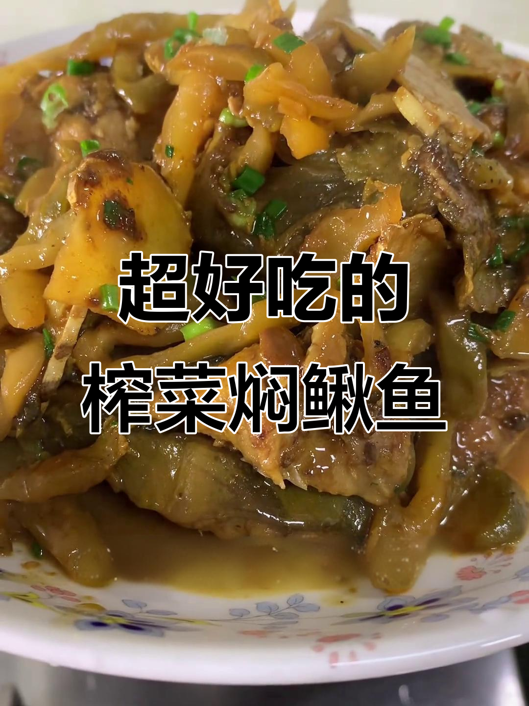 榨菜焖鳅鱼,家常下饭新风味
