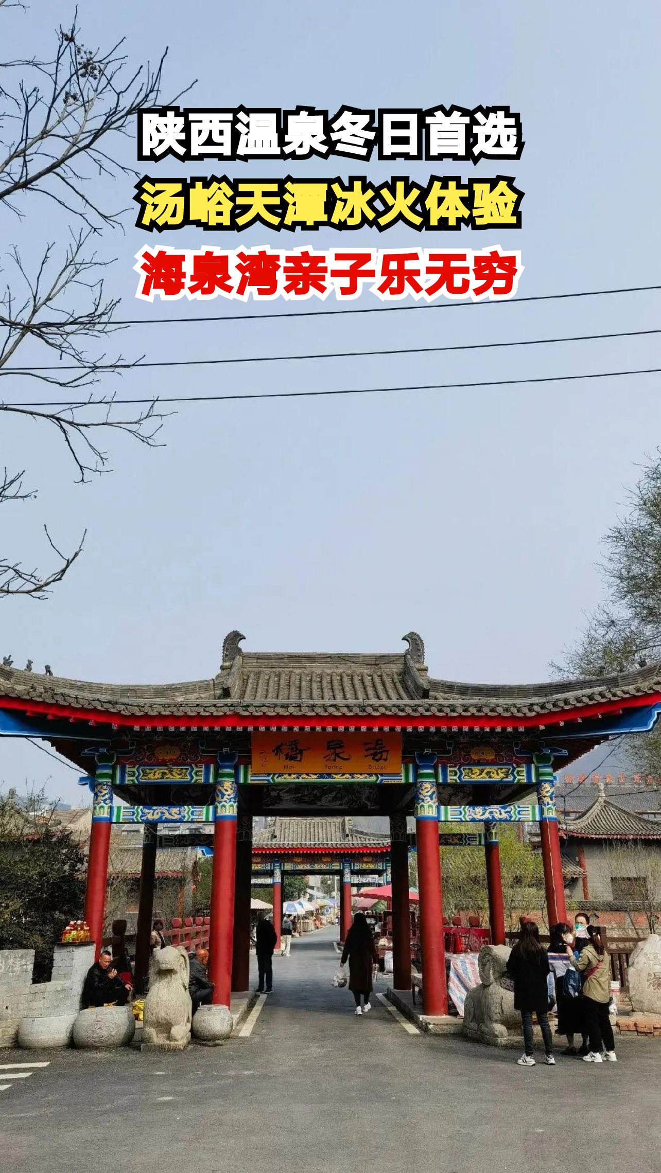 秦岭脚下冰火两重天！西安汤峪温泉带你体验极致冬日浪漫