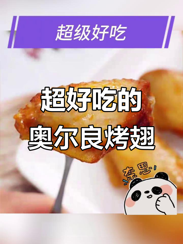 圣农奥尔良烤翅,鲜嫩多汁,冷冻脆皮炸鸡超好吃