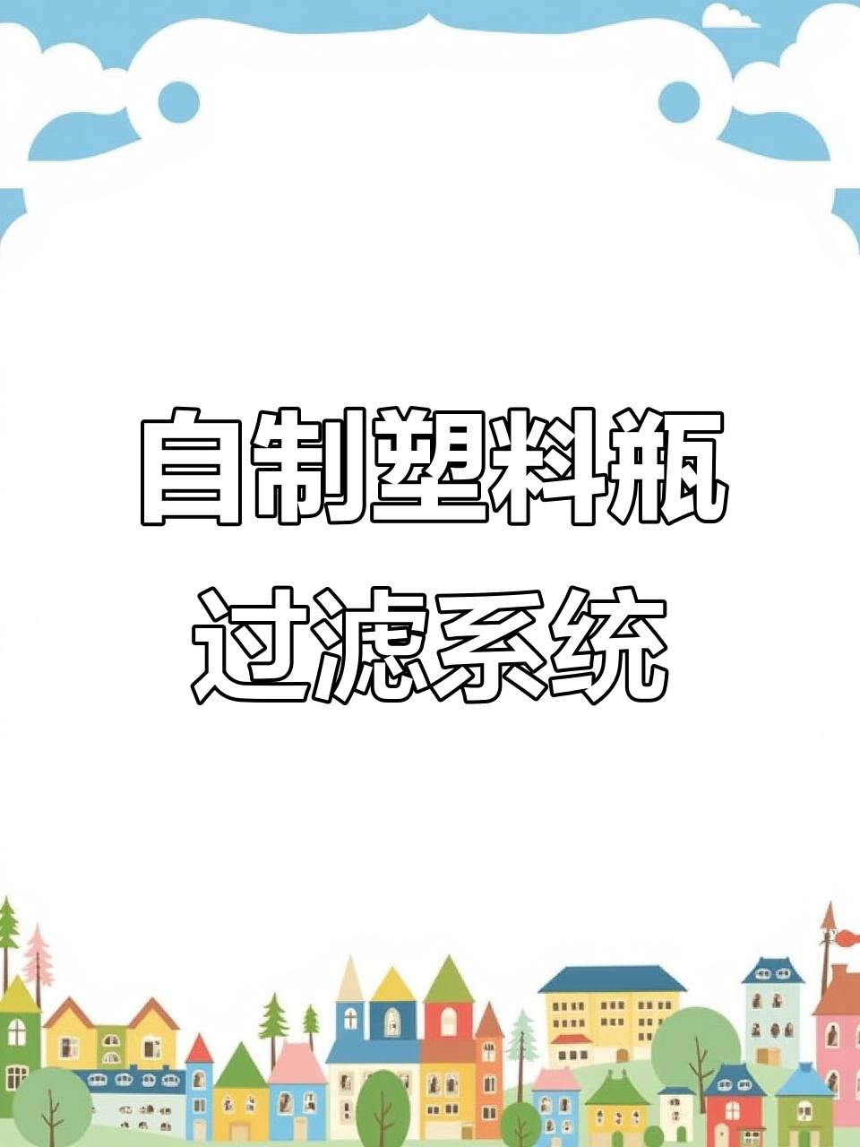 废旧汽水瓶变鱼缸过滤器,DIY教程大揭秘