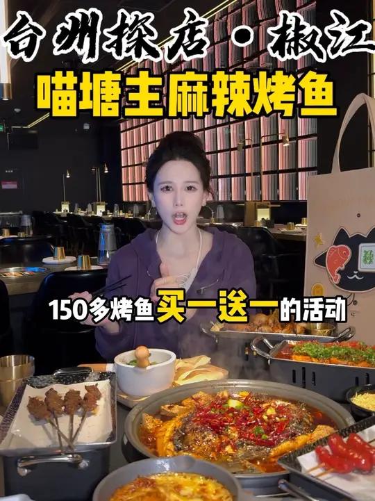 椒江万达喵塘主麻辣烤鱼新店开业150多烤鱼买一送一!