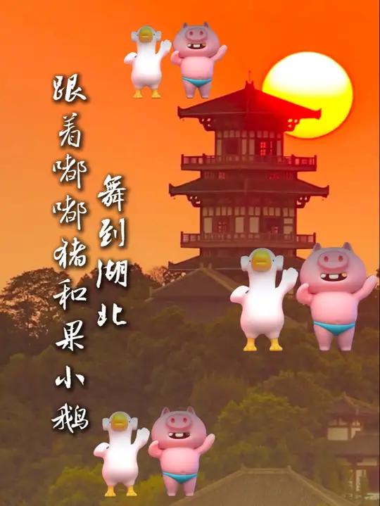 真的是太可爱了吧!跟着嘟嘟猪和果小鹅到湖北～