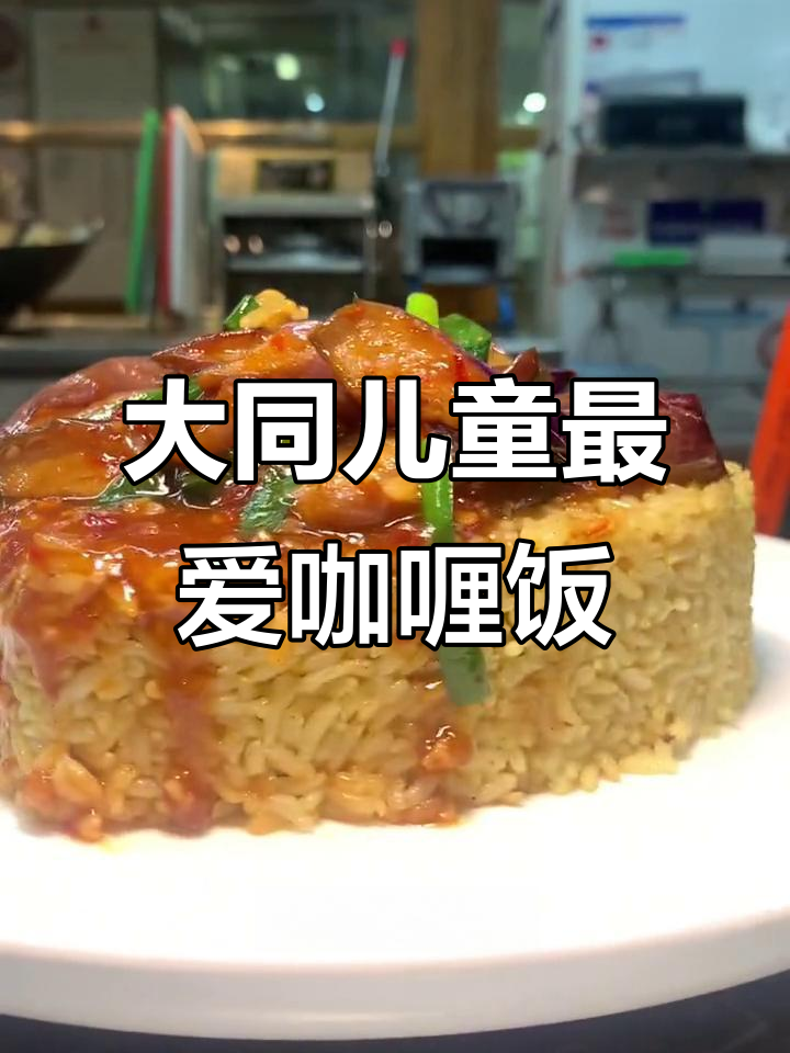 山西大同特色美食,孩子爱吃的咖喱蛋炒饭教程