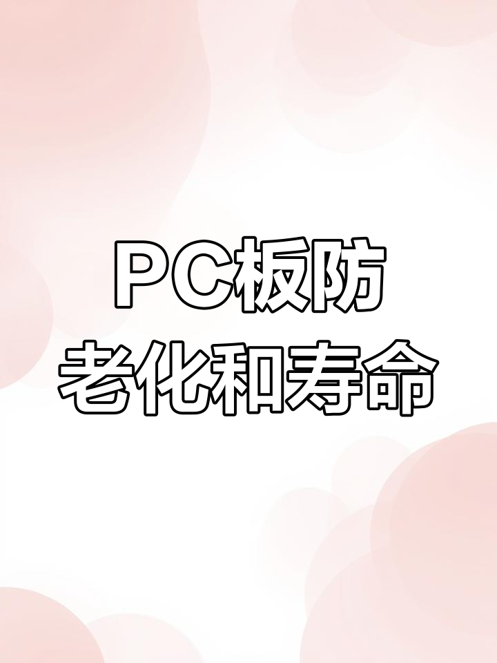 如何延长PC板使用寿命,防止变黄和老化