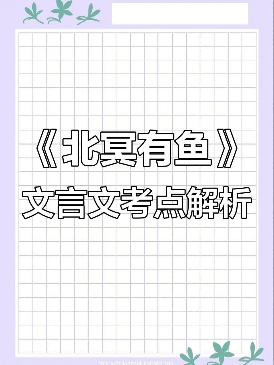 庄子《北冥有鱼》解读:大鹏鸟背后的深刻寓意