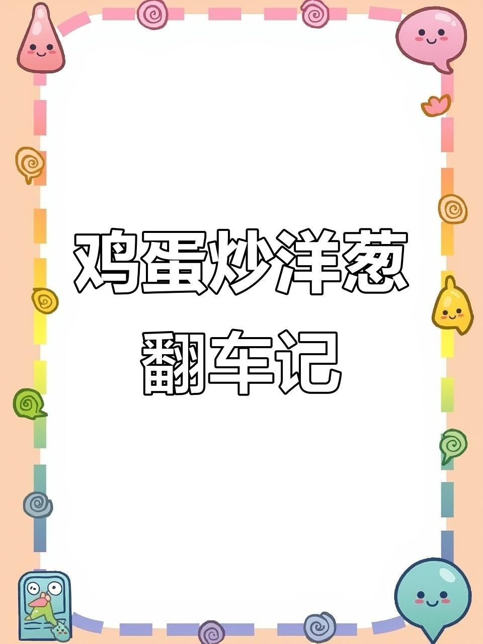 炒蛋失败,洋葱也烧焦了?厨房小事故也能这么搞笑