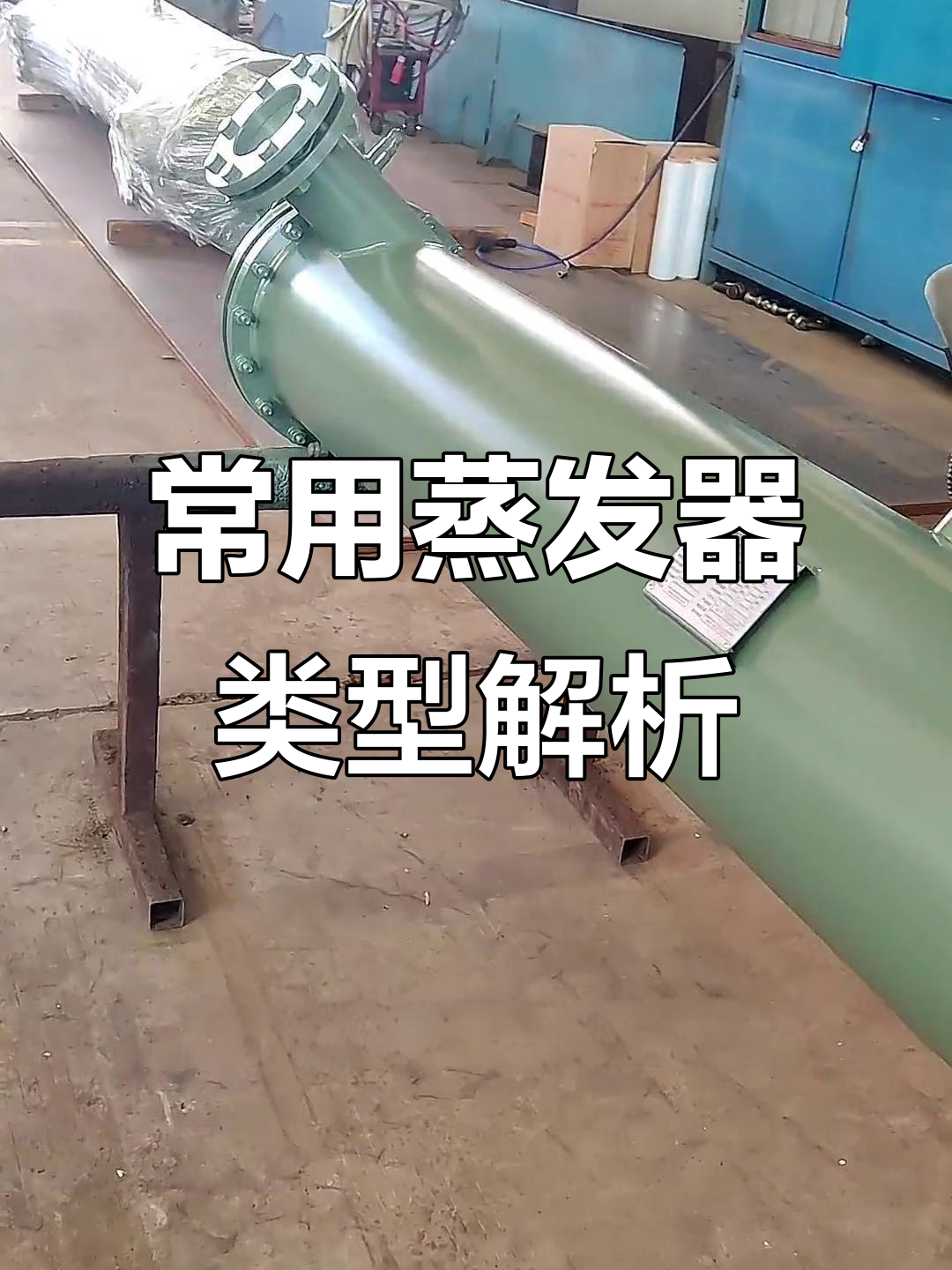 干式蒸发器比普通制冷设备更常见,优势与挑战并存