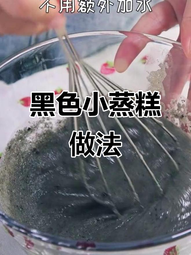 黑芝麻山药蒸糕,松软补钙又美味