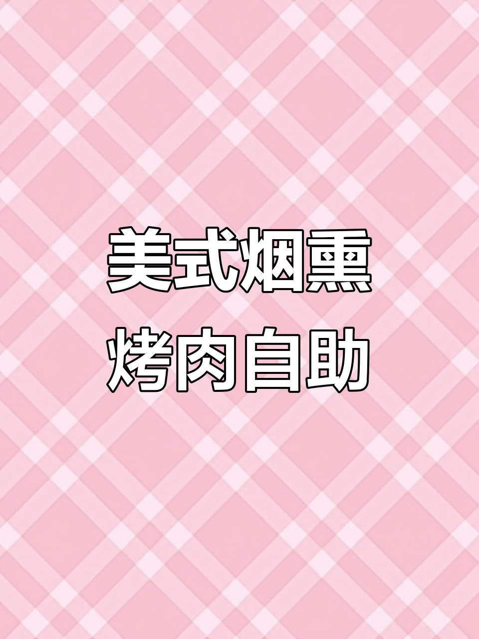 中街新开自助餐厅,美式烟熏烤肉随便吃!