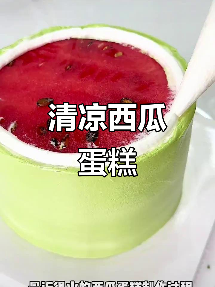 西瓜蛋糕,清凉美味,简单做起来!