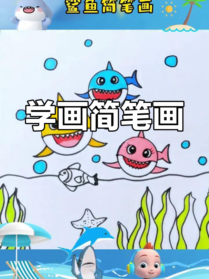 简单学画鲨鱼宝宝