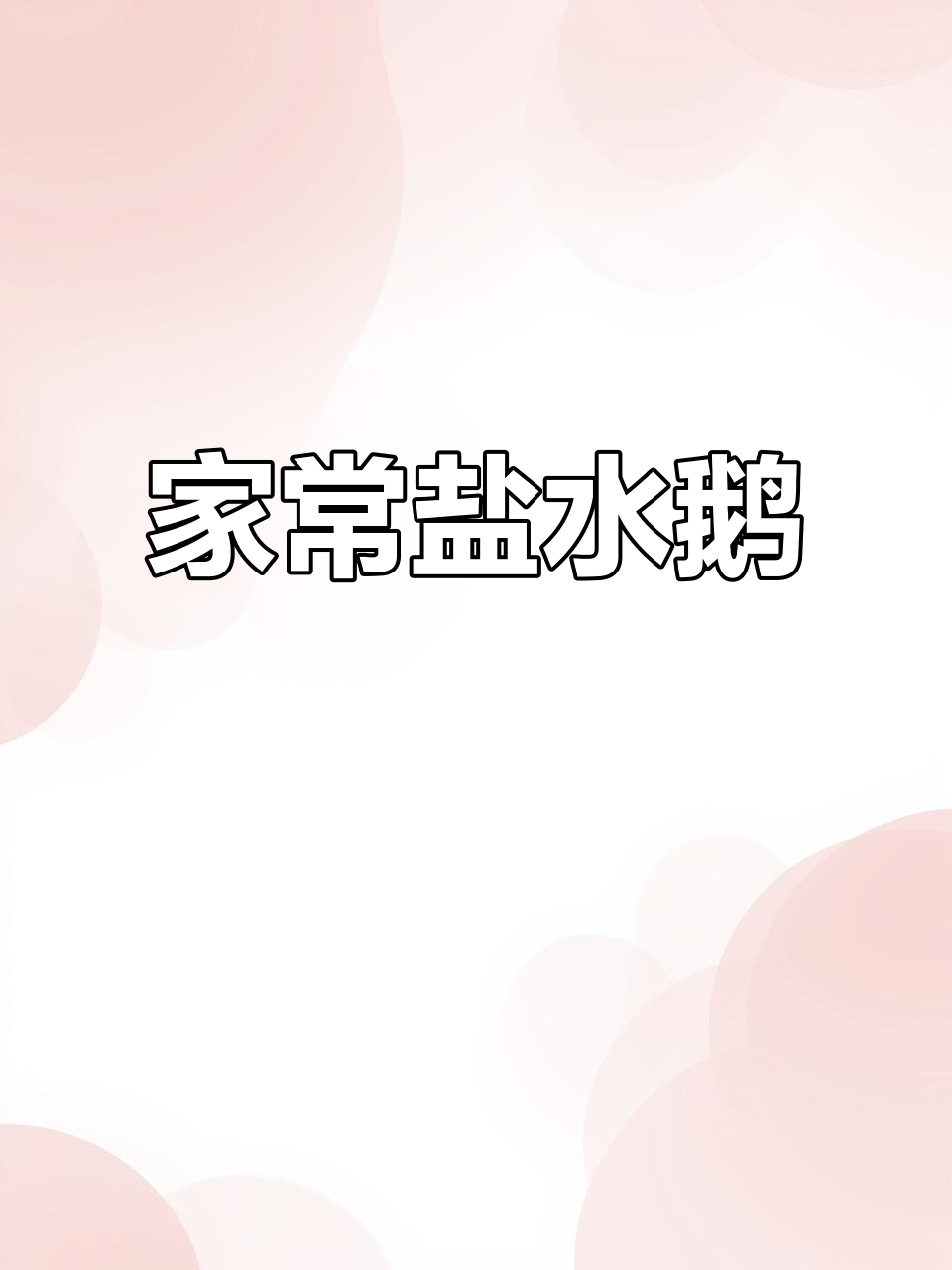 家庭版盐水鹅,蒸出鲜美汤泡饭