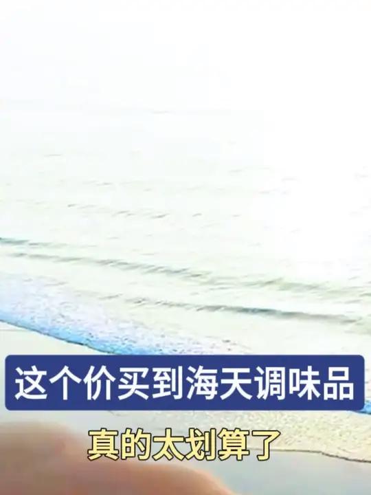 我居然这个价买到了海天调味品的六件套!妈呀真的太划算了!都是正装,有保障!超便宜超划算调味