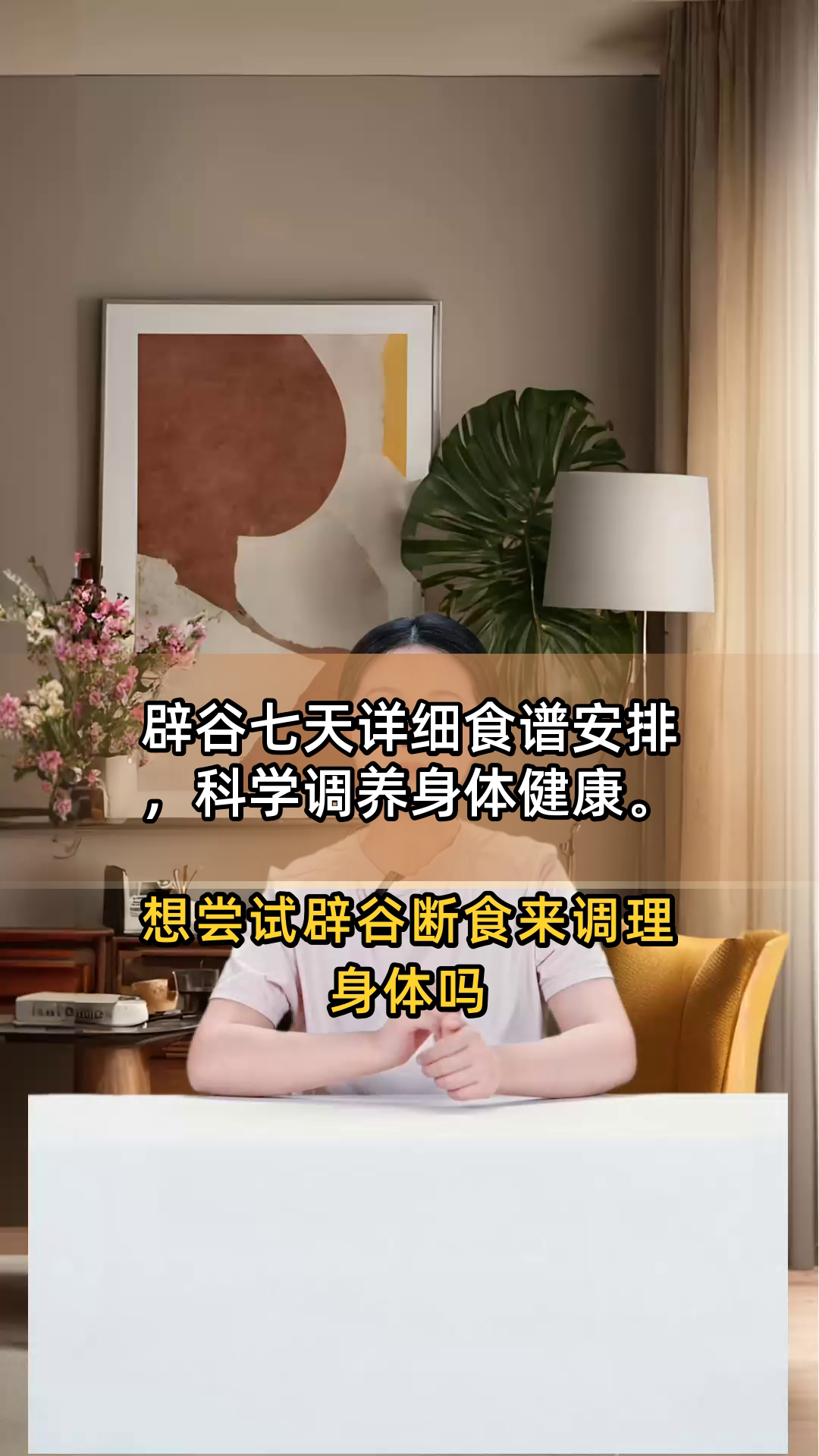 辟谷七天详细食谱安排,科学调养身体健康