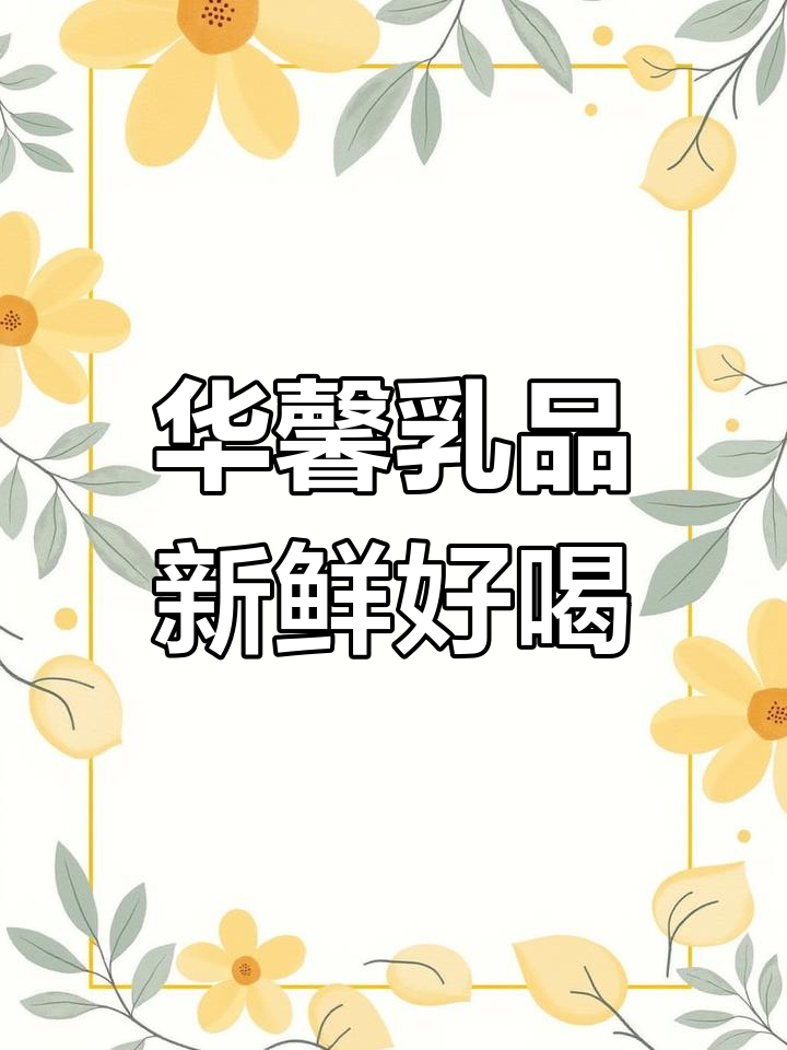 四川华馨乳品,宝宝最爱喝的24小时鲜牛奶!