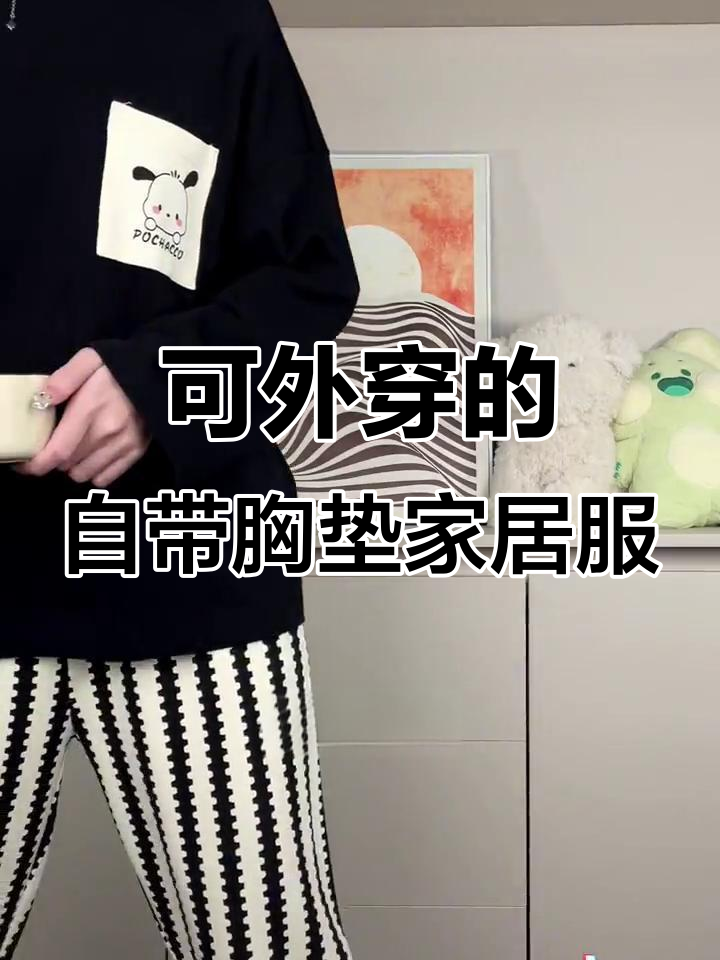 秋季家居服必备,舒适胸垫设计让你穿得更自在