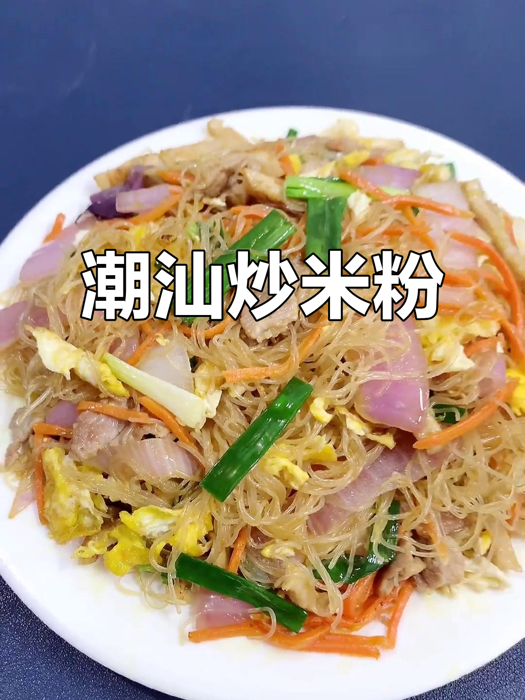 潮汕炒米粉,家常美味让人怀念