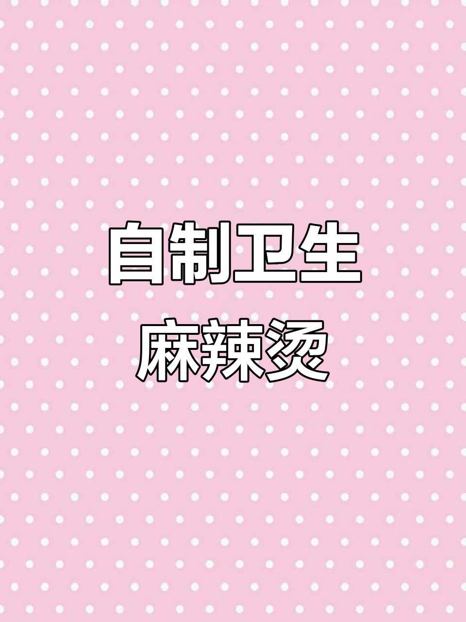 在家做麻辣烫，汤底干净又放心