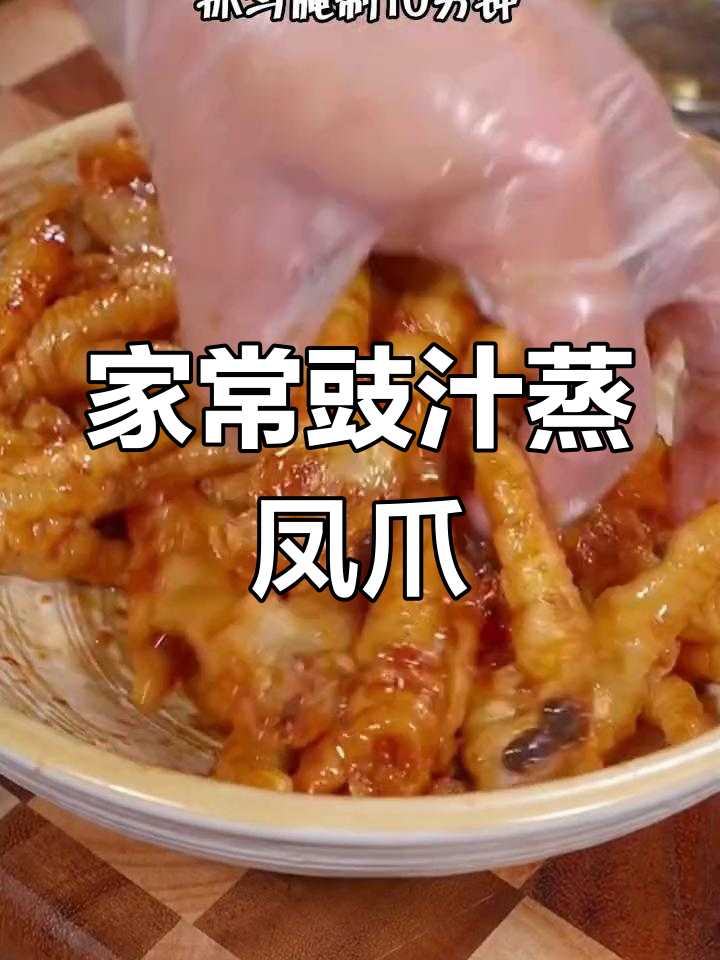 广东茶楼热销的豉汁蒸凤爪,做法超简单,一学就会