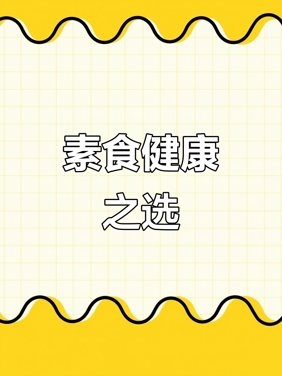 罗汉斋,营养均衡又简单,素食必备美味