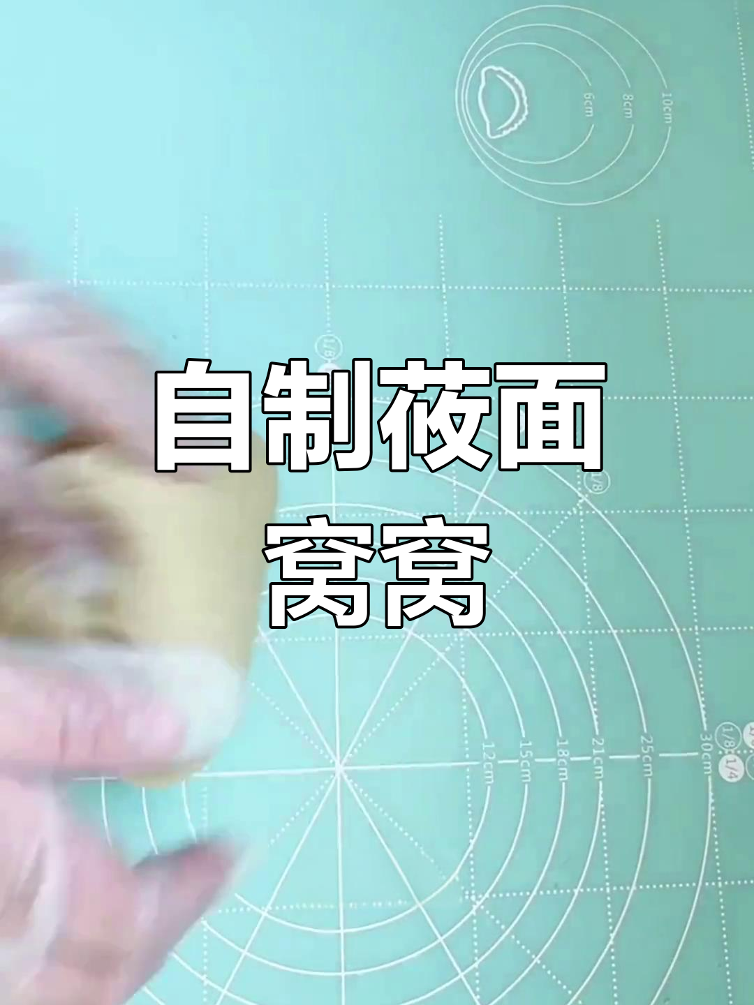 传统莜面窝窝的做法