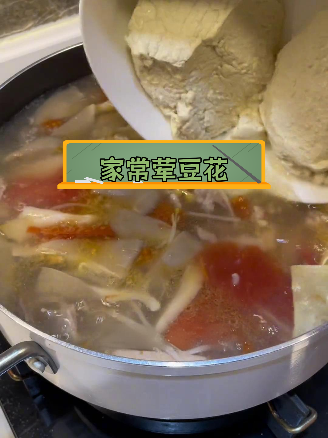 重庆小餐馆的冬季美味:荤豆花家常做法