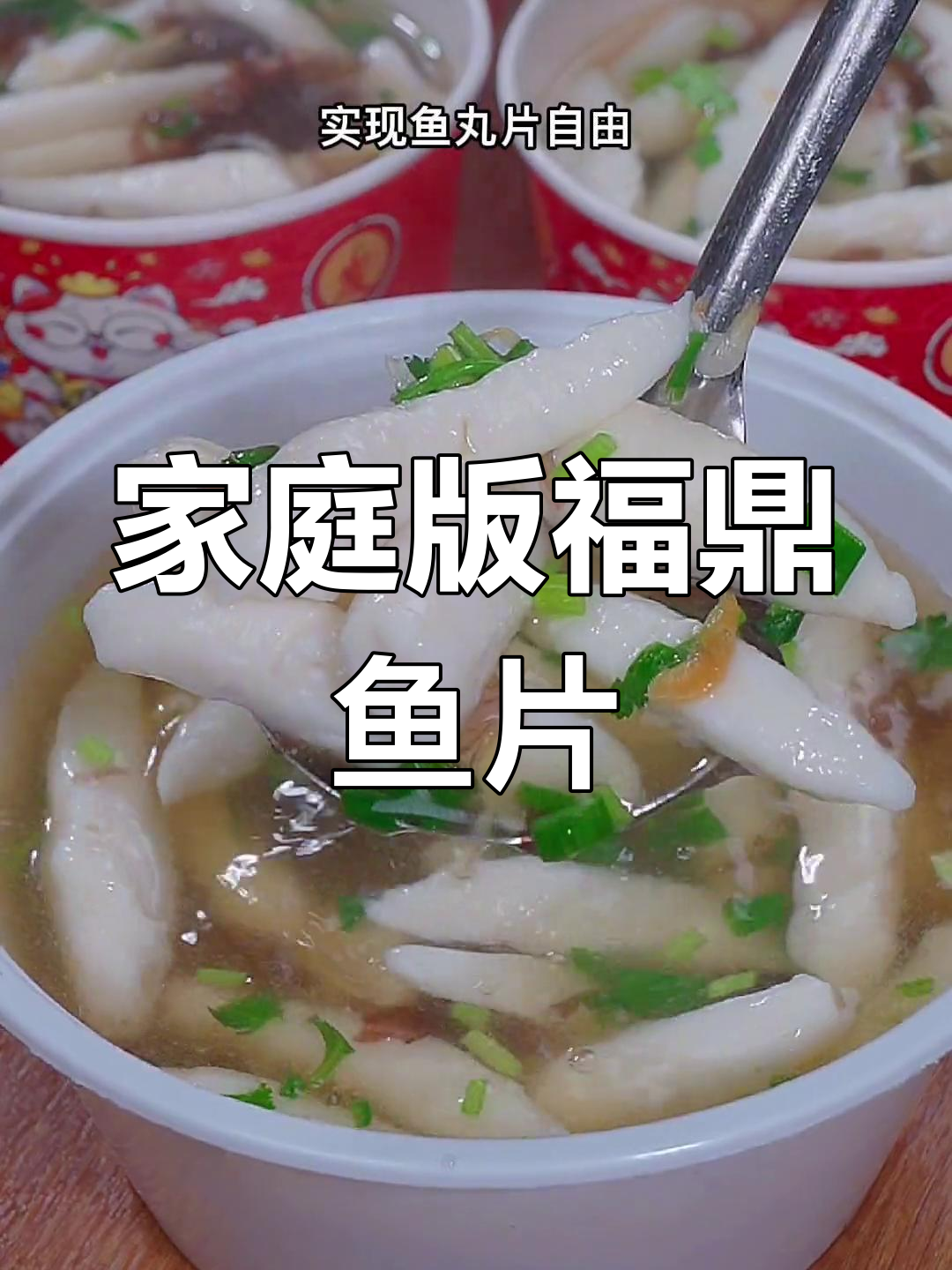 在家轻松做福鼎鱼片,简单又美味,还能摆摊赚外快!