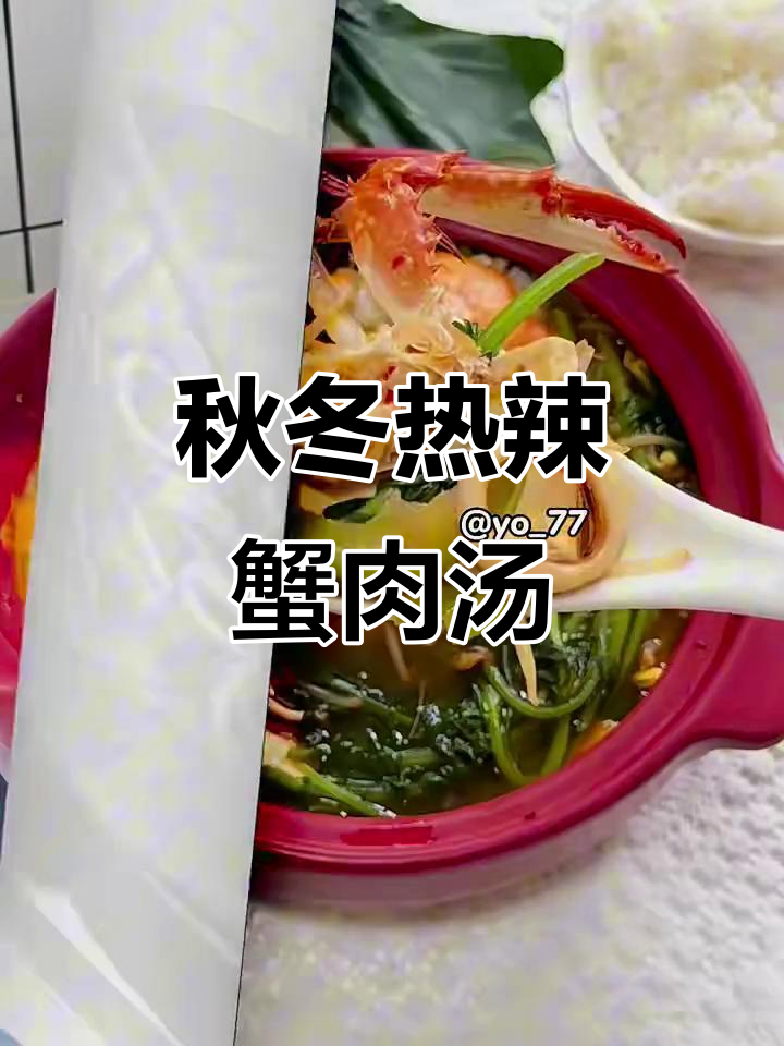 秋季辣海鲜螃蟹汤,鲜美又暖心!