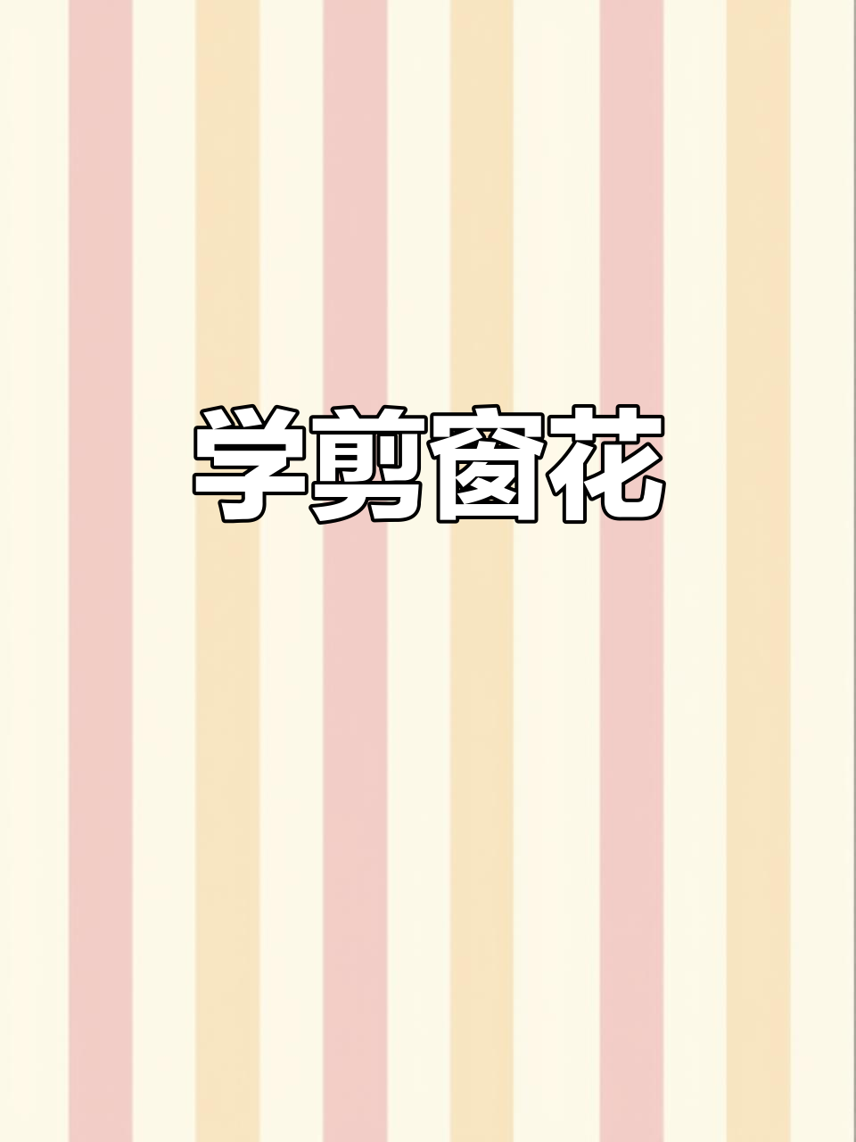 剪窗花学奶奶,梅花雪花喜鹊样样来