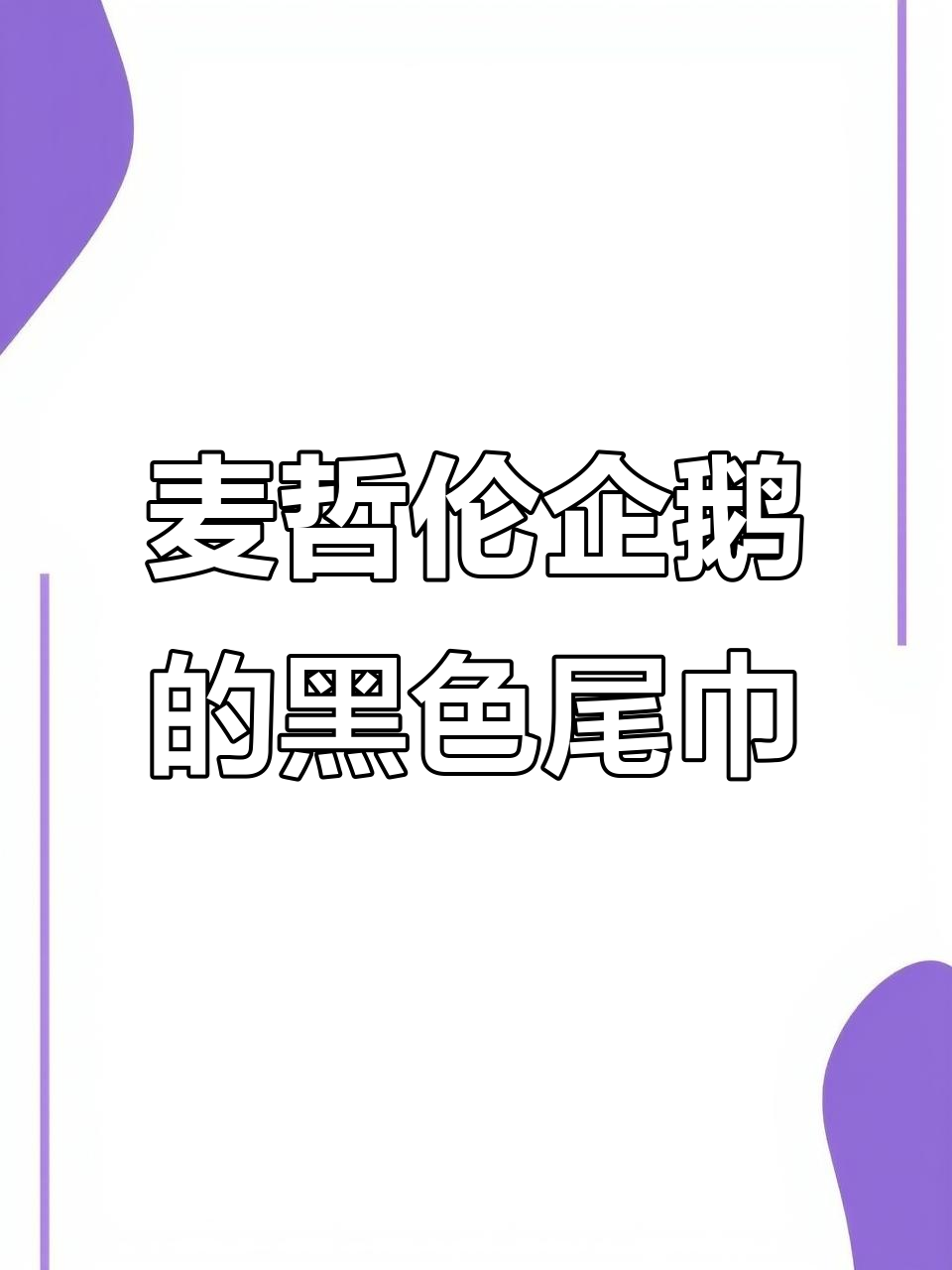 麦哲伦企鹅与洪氏环企鹅的独特围巾，你发现了吗？
