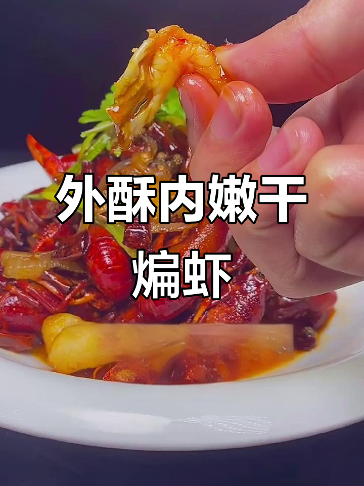 干煸龙虾麻辣鲜香,外酥里嫩的完美做法