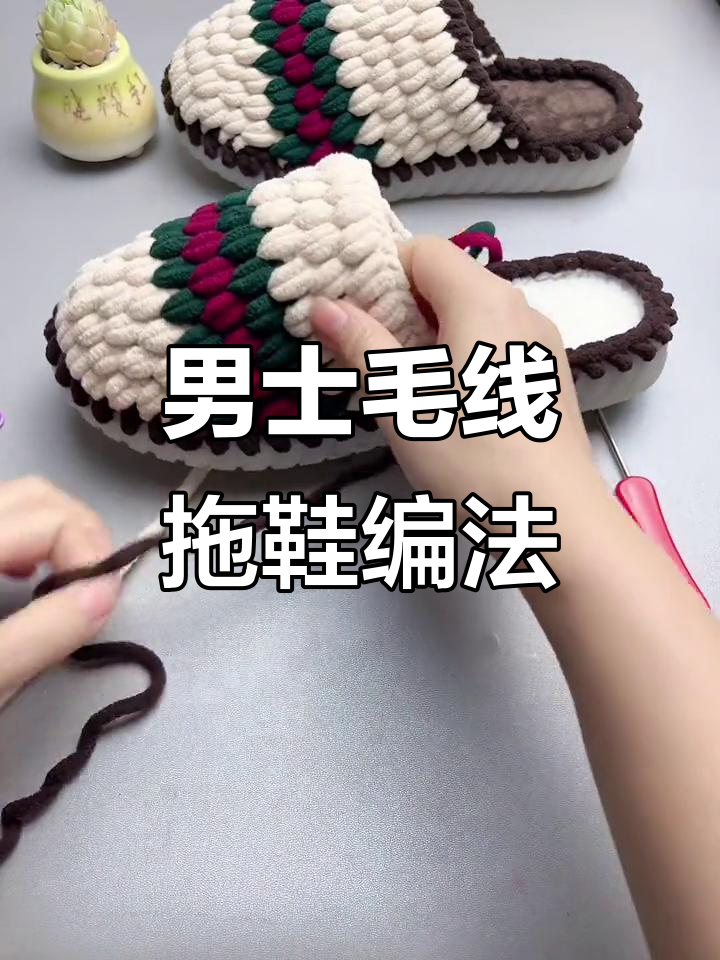 男士毛线拖鞋编织技巧,简单步骤教你做