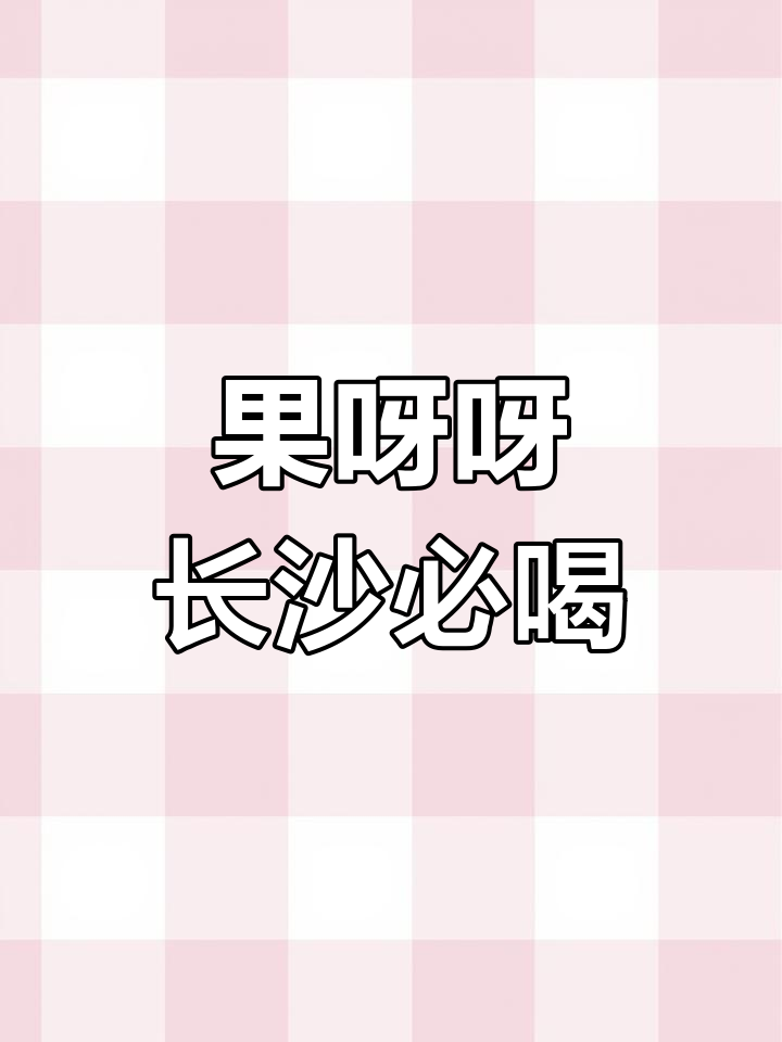长沙必试果呀呀,心情美丽喝起来!