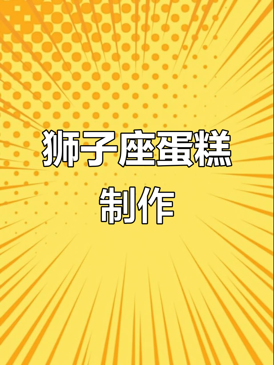 狮子座专属生日蛋糕,你的星座是什么?快来评论区留言!