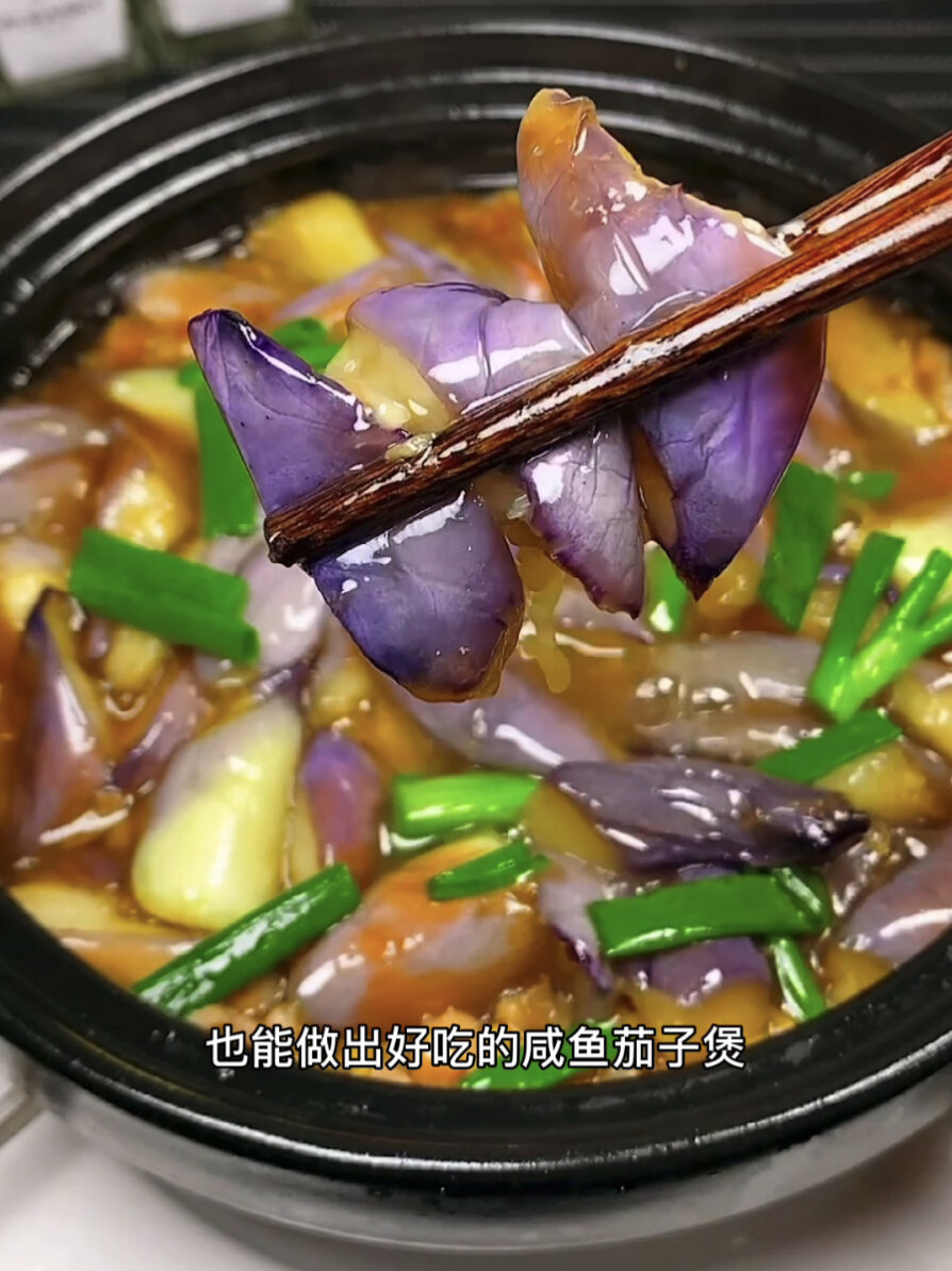 咸鱼茄子煲