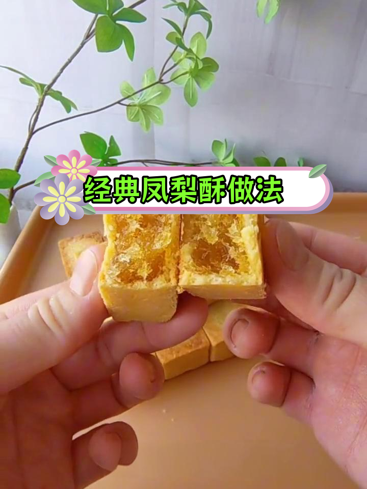 自制凤梨酥,外脆内软超好吃